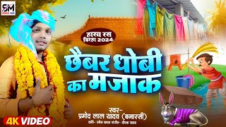 हास्य रस बिरहा | छैबर धोबी का मजाक | #Pramod Lal Yadav Banarasi New Biraha | #Birha #बिरहा