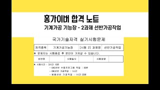 기계가공기능장 2과제 cnc선반과 범용선반작업  합격노트