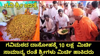 ಗವಿಶ್ರೀ ಜಾತ್ರೆ | ಸಾಮಾನ್ಯರಂತೆ ಮಿರ್ಚಿ ಹಾಕುವ ಸೇವೆ ಮಾಡಿದ ಶ್ರೀಗಳು | ಮೊದಲ ದಿನ 10 ಲಕ್ಷ ಮಿರ್ಚಿ ಸೇವೆ