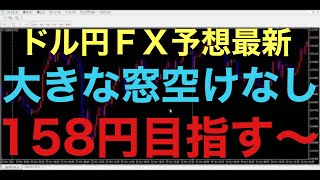 【ドル円FX予想最新】フラッシュクラッシュや大きな窓空けなく、通常通りレートが推移しています！昨年の値動きは引継ぎますので、依然として、158円目指す上昇くるか注目です！2回目の押し目買い成立なるか？