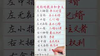 戒指的戴法和含义，你都知道吗？！#生肖運程 #養生 #老人言 #書法