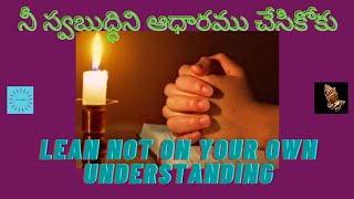 నీ స్వబుద్ధిని ఆధారము చేసికోకు ||Lean not on Your Own Understanding || Telugu ||Mrs Grace Bhaskar