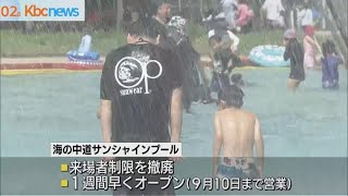 海の中道サンシャインプールオープン　入場制限なし