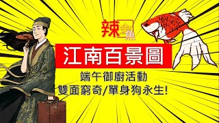 江南百景圖●端午御廚活動 - 雙面窮奇 /錯別字公告抓抓樂 /單身狗永生?!