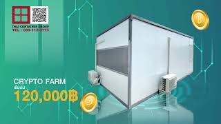 ตู้ประกอบ  ไอโซวอล CRYPTO FARM ตู้ขุดบิทคอย คริปโต หรือเหรียญอื่นๆ สุดฮิตในขณะนี้