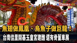 開基玉皇宮建醮 魚翅做鳳凰.烏魚子做巨龍－民視新聞