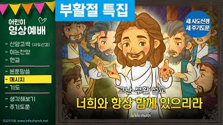 (주일가정예배) 어린이 영상예배 - 부활절.부활주일 (새 사도신경) 온라인