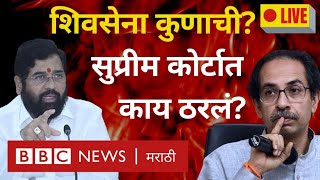 Supreme Court LIVE: Eknath Shinde vs Uddhav Thackeray शिवसेना चिन्हाचा निकाल सुप्रीम कोर्टात कधी?