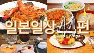 [한일자막]나혼자일본!-맛난거 잔뜩먹은날들!🍲+ 자연재해는 그만😥 44편