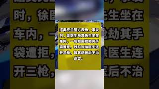 加州华埠枪声又响 知名华医当街殒命 华人社区悲痛震惊