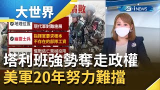 塔利班奪阿富汗政權美國耕耘付諸流水 政府軍\