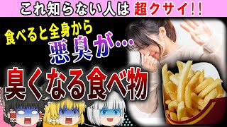 【ゆっくり解説】30代以降はスメハラに注意⁉体臭が臭くなる食べ物5選