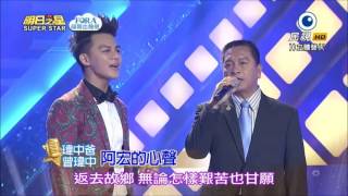 2016.05.21 明日之星【最愛親人合唱】曾瑋中+瑋中爸-阿宏的心聲