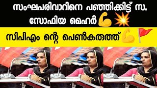 കേട്ടിരിക്കേണ്ട പ്രസംഗം, ആർഎസ്എസ് നെ എടുത്ത് ഭിത്തിയിൽ ഒട്ടിക്കുന്നു.. സ.സോഫിയ മെഹർ💪💥#sofiyamehar