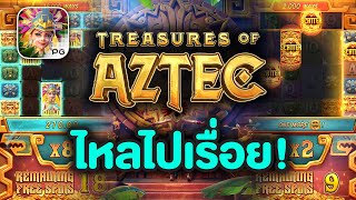 เกมใหม่ Treasures of Aztec #เกมใหม่pg #สล็อตpg #สล็อตเว็บตรงแตกง่าย #เว็บตรงไม่ผ่านเอเย่นต์