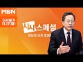 [다시보기] 이재명 첫 선고 '후폭풍'…향후 정국은? - MBN 시사스페셜 (2024.11.17)