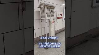 ついに消える大阪地下鉄の百葉箱(御堂筋線梅田駅)　#百葉箱　#大阪地下鉄　#大阪メトロ