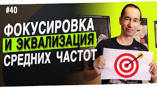 Средние частоты это наше всё | #40