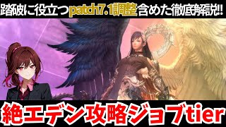 【patch7.11】絶エデン攻略全ジョブtier解説！！忖度なしの格付け？！【FF14】