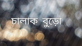 চালাক বুড়ো #livestream #toktok #comedy 💯