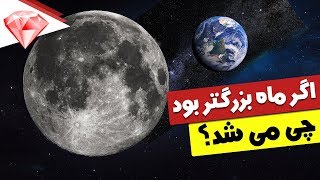 اگر ماه بزرگتر از زمین بود، برای حیات بر روی زمین فاجعه بار بود