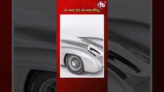 ఈ కారు ధర రూ.458 కోట్లు | #458crores #car #oldestcar #viralvideo #trending  | FBTV NEWS