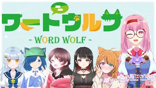 【ワードウルフ】犬猫まるるん様主催ワードウルフコラボ！【Vtuber】【彩小路つばき】