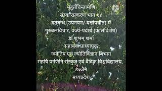 मुहूर्तचिन्तामणि संस्कार प्रकरण भाग १४ व्रतबन्ध (यज्ञोपवीत/उपनयन) में गुरुबलविचार