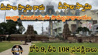 ఆంధ్రా చిలుకూరు | సౌమ్యనాథ స్వామి, నందలూరు, కడప || SOWMYANATHA SWAMI TEMPLE, NANDALURU, KADAPA |||