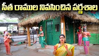 సీతా రాముడు నివసించిన పర్ణశాల ఇదే | Bhadrachalam Parnasala Tour |  @sumantvmantra