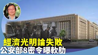 吳文昕：防控惡性事件，大陸社交群裏傳出一張中共公安部「八個不能發生」的工作要求，顯現政權潰敗？