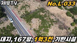 제주도 전원주택 부지 매매 L-032 조용한 곳에 집 한채 짓고 살아보시는건 어때요? 제주도 부동산 매물,Jeju House for sale,Korea,제주도부동산TV