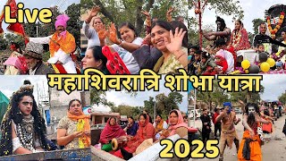 Mahashivratri Shobha Yatra | Live shobha yatra | Shiv Bhole Nath vishal shobha yatra #mahashivratri