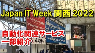 Japan IT Week 関西で仕入れた情報！付加価値のあるOCRやリモートワークに使えるアレも紹介！