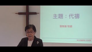 伯大尼禮拜堂 20210620 主日崇拜