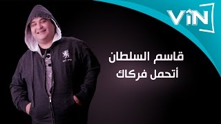 قاسم السلطان- حبيبي اشتاكلك