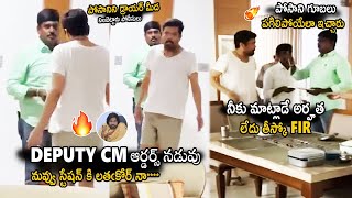 See Posani Krishna Murali Arrogance Behaviour With TS State Police @His Residence | Deputy CM Orders