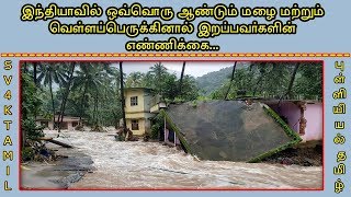 இந்தியாவில் ஒவ்வொரு ஆண்டும் மழை மற்றும் வெள்ளப்பெருக்கினால் இறப்பவர்களின் எண்ணிக்கை | SV4K Tamil