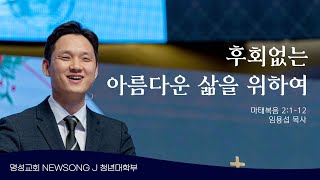 명성교회 NEWSONG J 청년대학부 말씀 [24.12.21] 임용섭 목사