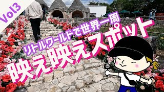 【名古屋観光迷ったらここ！】リトルワールドで世界一周してきました！ので巻【Vol.3】