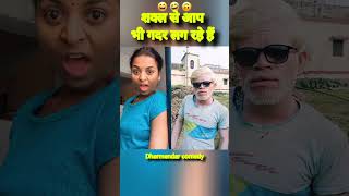 शक्ल से आप भी गधे लग रहे हैं🤣😀😀#comedyvideo #ytshorts