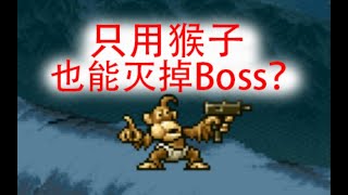 【合金弹头3】只用猴子耗死Boss的骚操作（注意简介）