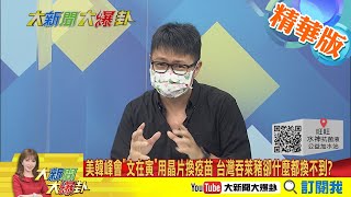 【大新聞大爆卦】美韓峰會\