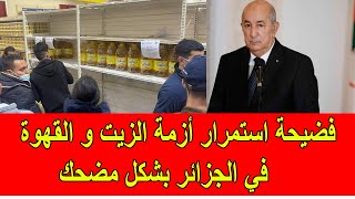 فضيحة استمرار أزمة الزيت و القهوة في الجزائر بشكل مضحك