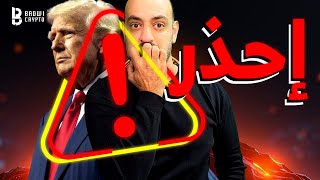 💥احذر من ما هو قادم💥 ارقام التضخم و تخفيض الفائدة💥 اخر اخبار البتكوين و العملات الرقمية 💥