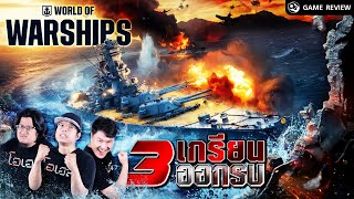 World of Warships สามหน่อตะลุยศึกเดือดกลางทะเล | Game Review Special
