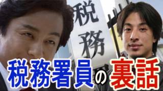 ひろゆきが語る税務署員の仕事・調査方法が衝撃！『税務署の人は嘘がうまい』