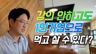 강의 안하고도 1인지식기업으로 먹고 살 수 있다