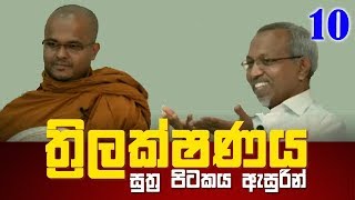 ත්‍රිලක්ෂණය - සුත්‍ර පිටකය ඇසුරින් විමසුම #10