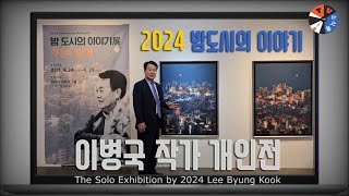 이병국 작가 개인전 밤도시의 이야기展 2024